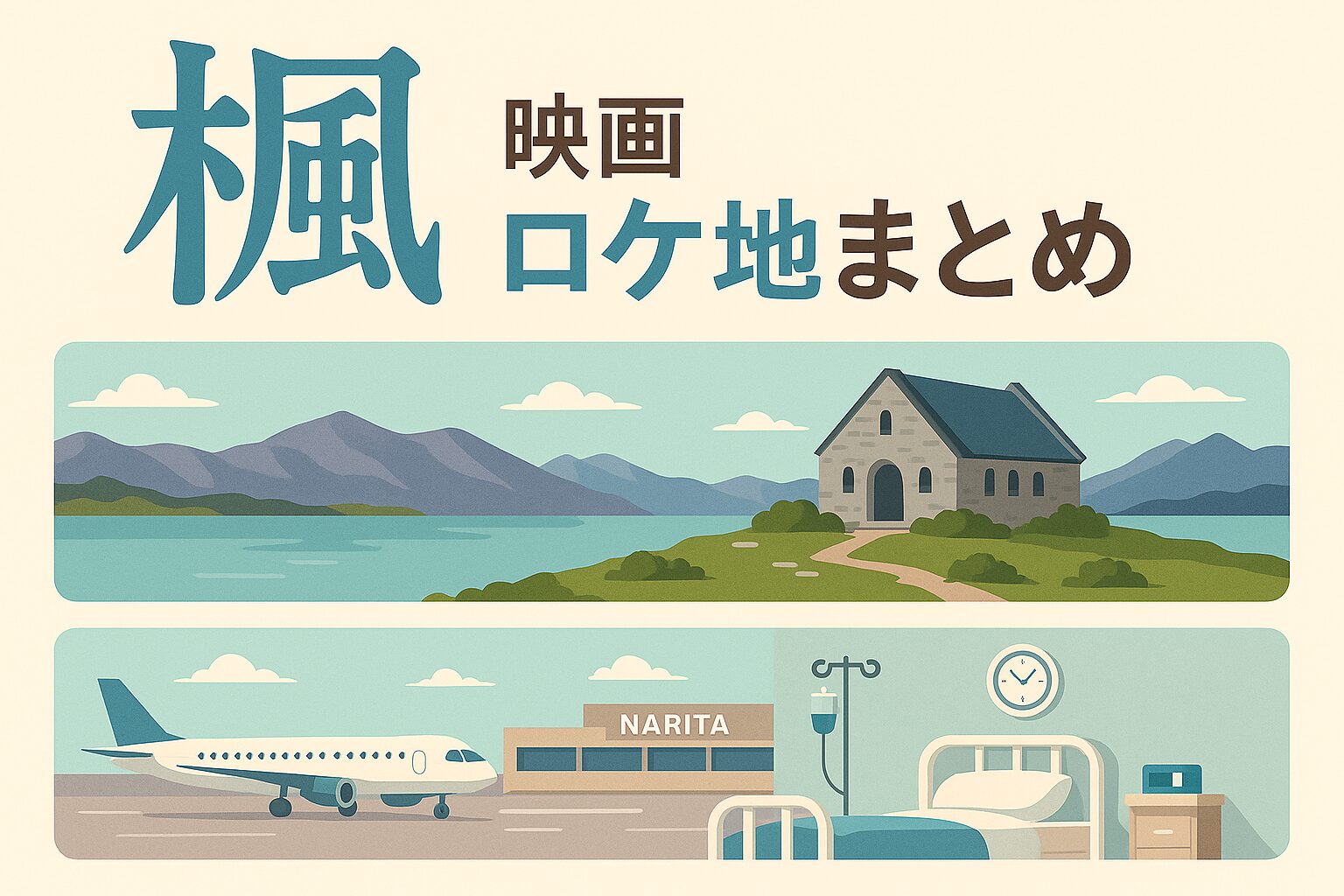 映画『楓』ロケ地まとめ｜テカポ湖・成田空港・病院シーンの撮影場所ガイド