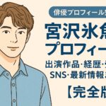 宮沢氷魚のプロフィール｜出演作品・経歴・受賞歴・SNS・最新情報まとめ【完全版】