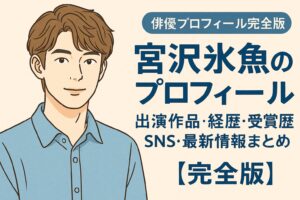 宮沢氷魚のプロフィール｜出演作品・経歴・受賞歴・SNS・最新情報まとめ【完全版】