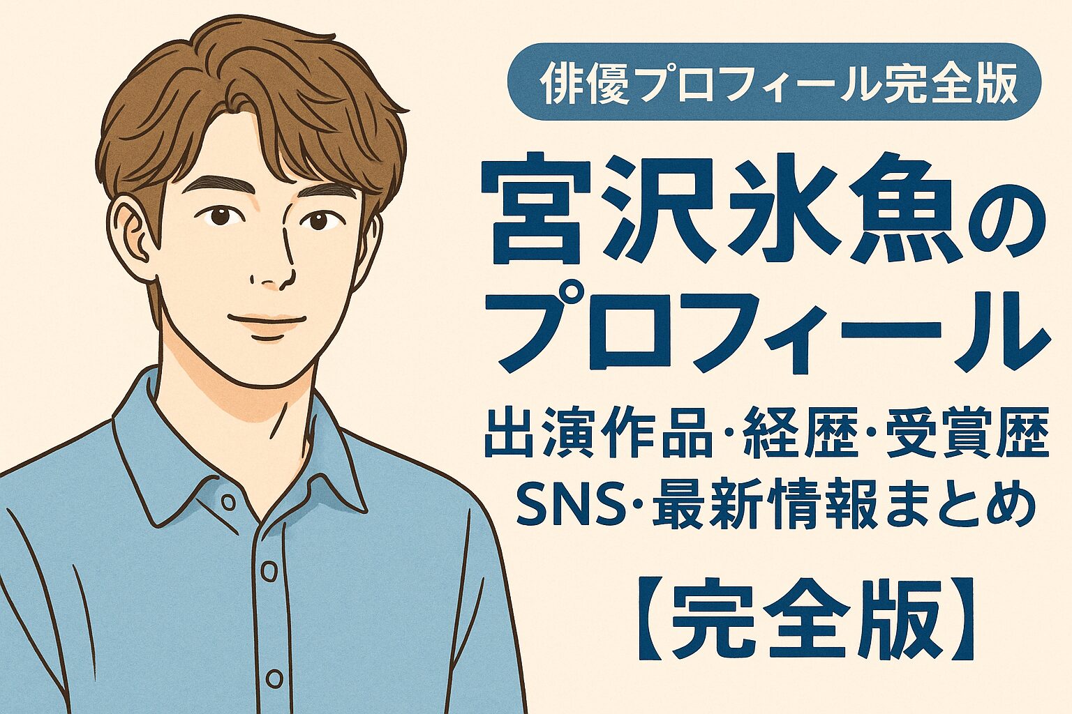 宮沢氷魚のプロフィール｜出演作品・経歴・受賞歴・SNS・最新情報まとめ【完全版】