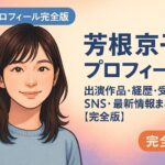芳根京子のプロフィール｜出演作品・経歴・受賞歴・SNS・最新情報まとめ【完全版】