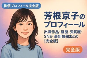 芳根京子のプロフィール｜出演作品・経歴・受賞歴・SNS・最新情報まとめ【完全版】