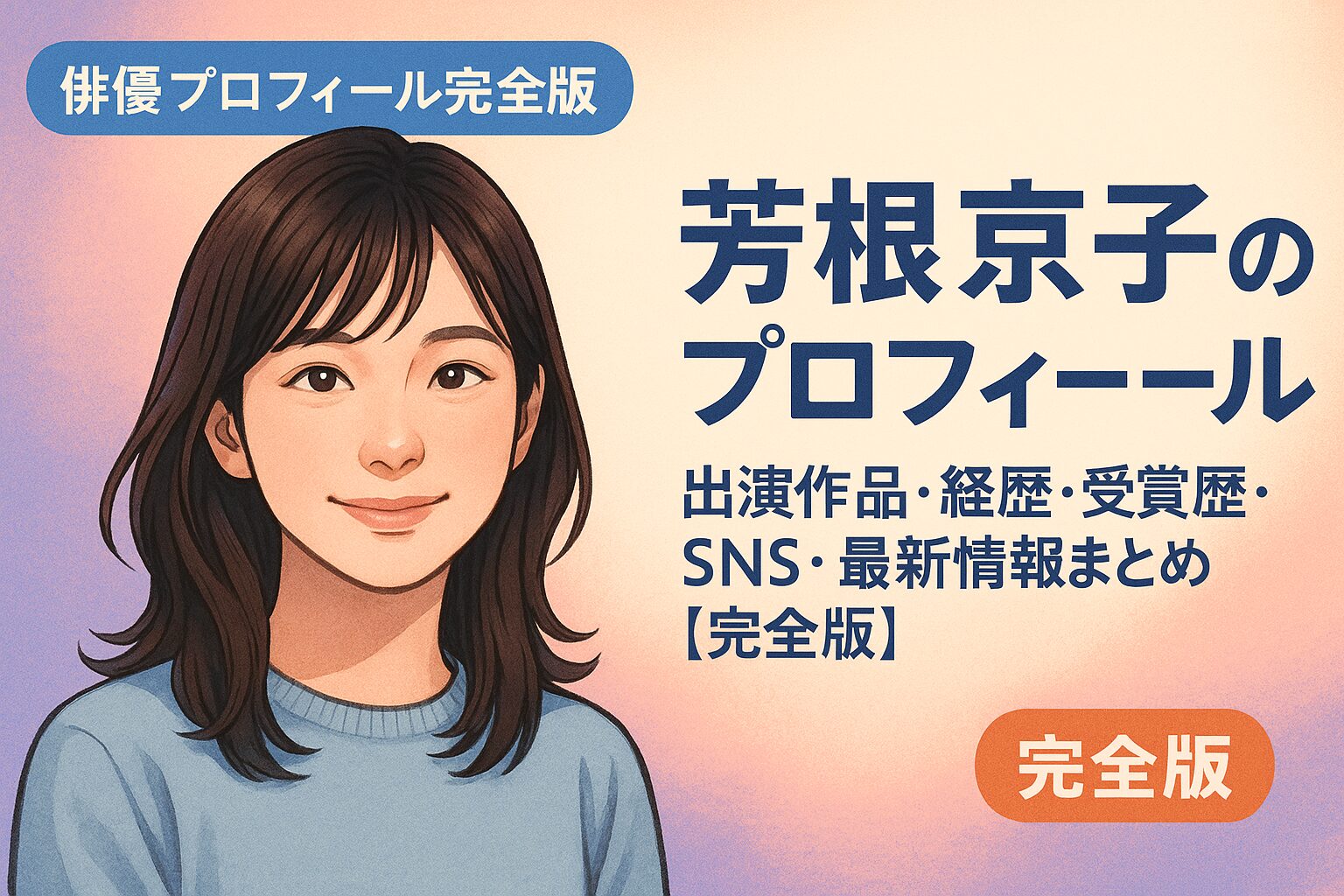 芳根京子のプロフィール｜出演作品・経歴・受賞歴・SNS・最新情報まとめ【完全版】