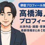 髙橋海人のプロフィール｜出演作品・経歴・受賞歴・SNS・最新情報まとめ【完全版】