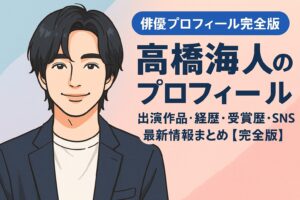 髙橋海人のプロフィール｜出演作品・経歴・受賞歴・SNS・最新情報まとめ【完全版】