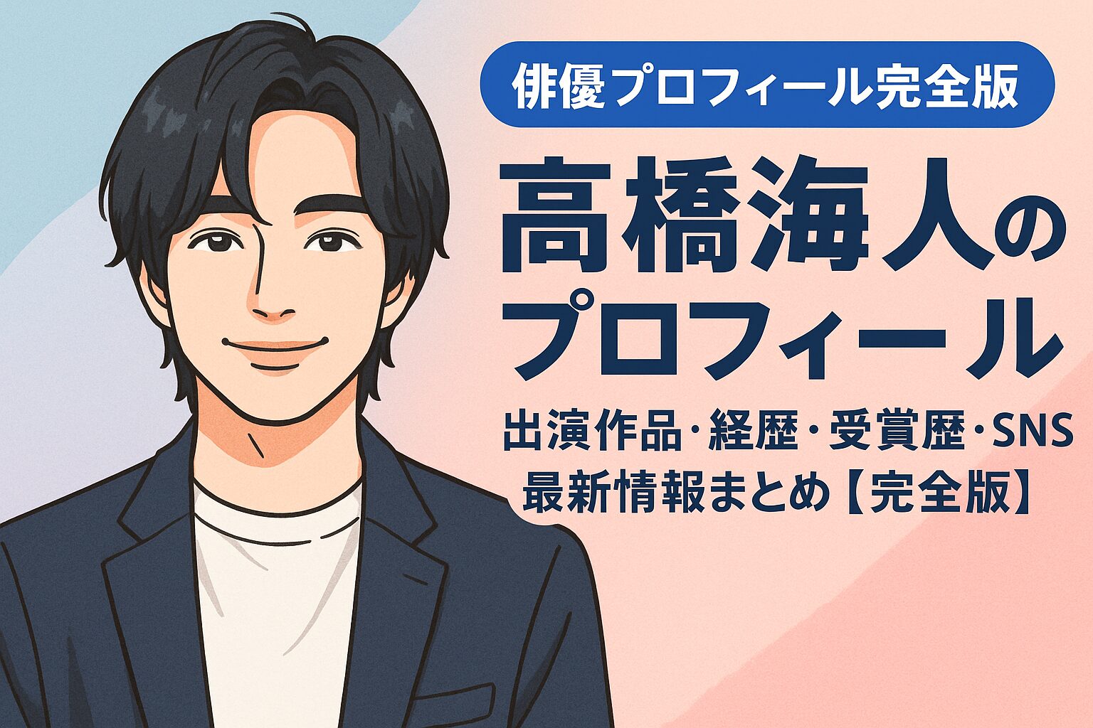 髙橋海人のプロフィール｜出演作品・経歴・受賞歴・SNS・最新情報まとめ【完全版】