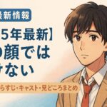 【2025年最新】映画『君の顔では泣けない』公開日・あらすじ・キャスト・見どころまとめ
