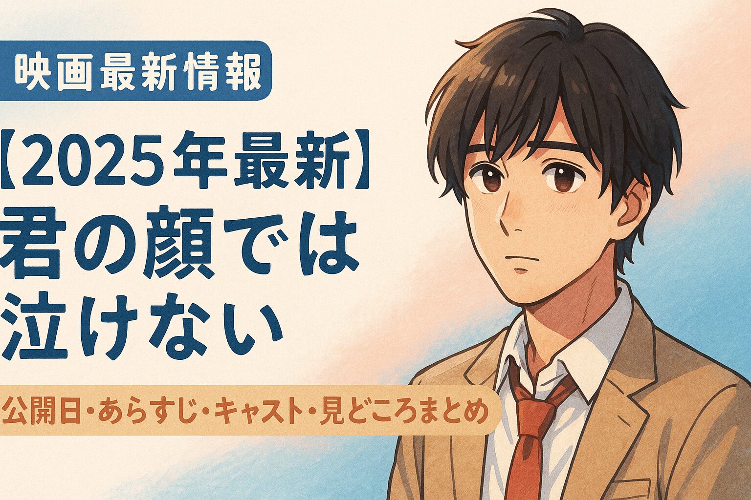 【2025年最新】映画『君の顔では泣けない』公開日・あらすじ・キャスト・見どころまとめ