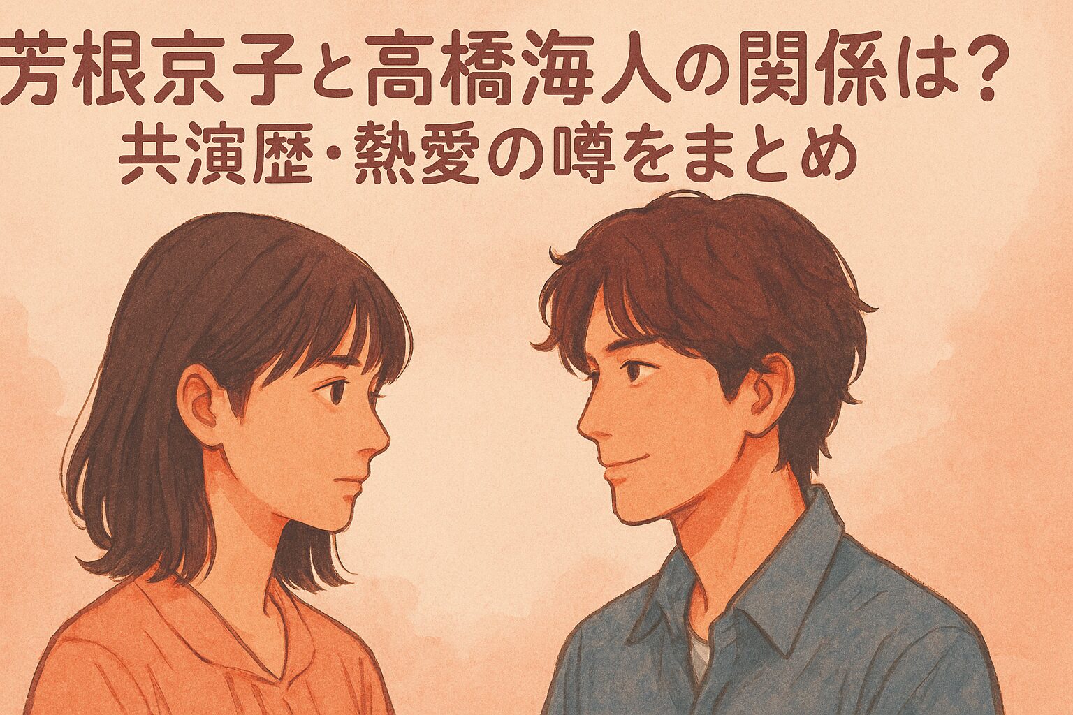 芳根京子と髙橋海人の関係は？共演歴・熱愛の噂をまとめ