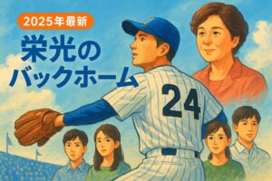 【2025年最新】映画『栄光のバックホーム』公開日・あらすじ・キャスト・見どころまとめ