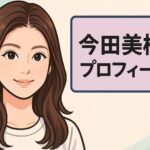 今田美桜のプロフィール｜出演作品・経歴・受賞歴・SNS・最新情報まとめ【完全版】