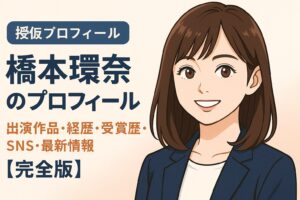 橋本環奈のプロフィール｜出演作品・経歴・受賞歴・SNS・最新情報まとめ【完全版】