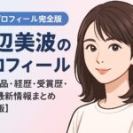 浜辺美波のプロフィール｜出演作品・経歴・受賞歴・SNS・最新情報まとめ【完全版】
