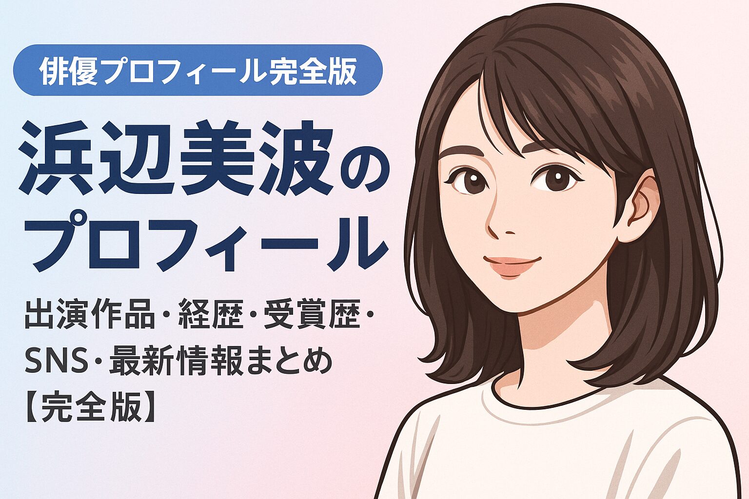 浜辺美波のプロフィール｜出演作品・経歴・受賞歴・SNS・最新情報まとめ【完全版】