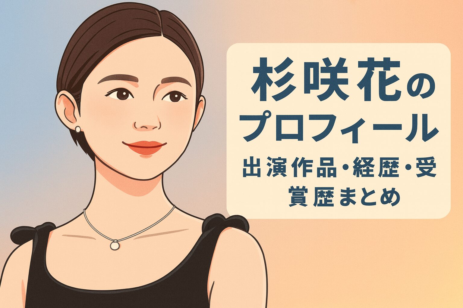 杉咲花のプロフィール｜出演作品・経歴・受賞歴・SNS・最新情報まとめ【完全版】