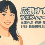 広瀬すずのプロフィール｜出演作品・経歴・受賞歴・SNS・最新情報まとめ【完全版】