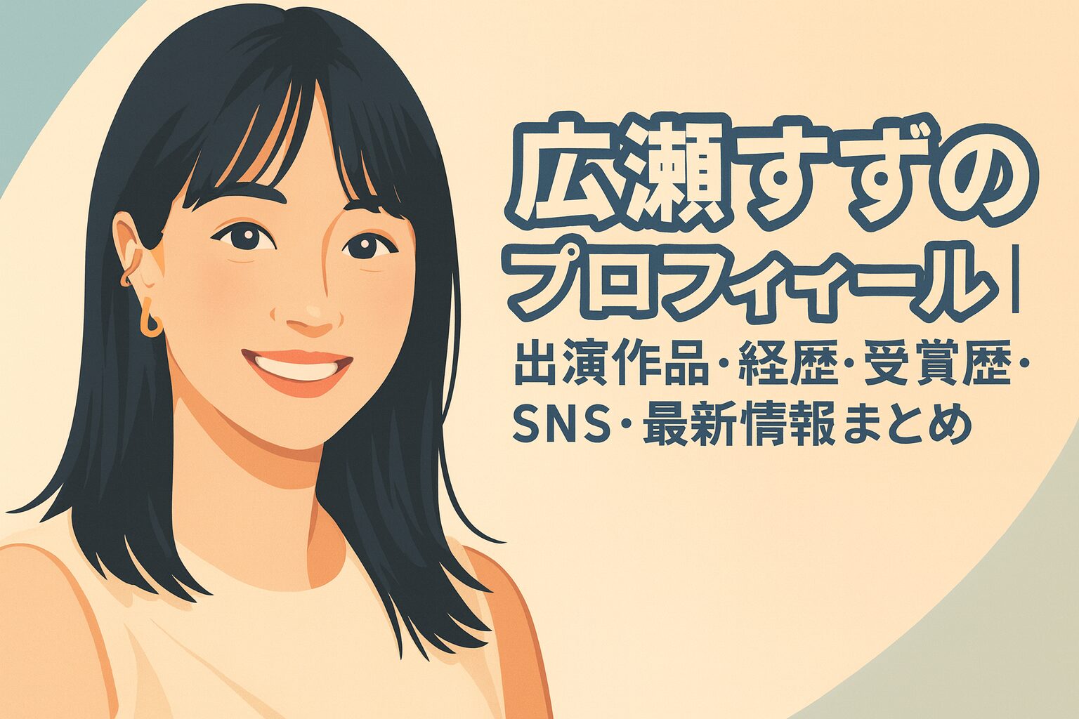 広瀬すずのプロフィール｜出演作品・経歴・受賞歴・SNS・最新情報まとめ【完全版】