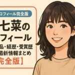 森七菜のプロフィール｜出演作品・経歴・受賞歴・SNS・最新情報まとめ【完全版】