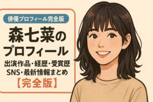 森七菜のプロフィール｜出演作品・経歴・受賞歴・SNS・最新情報まとめ【完全版】
