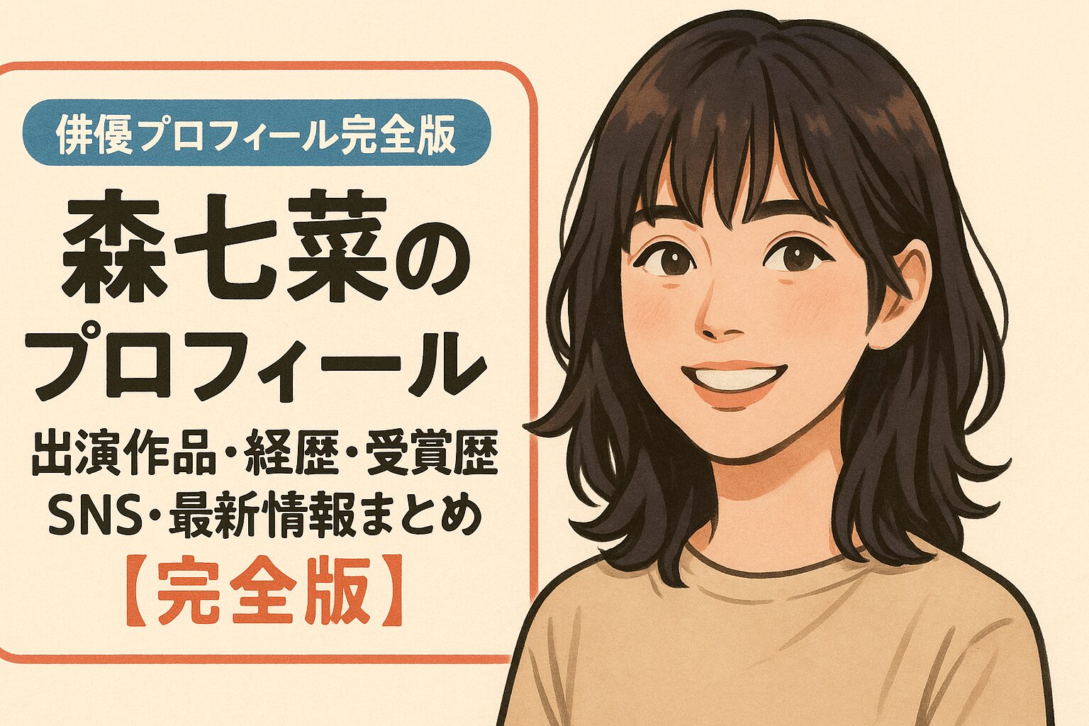 森七菜のプロフィール|出演作品・経歴・受賞歴・SNS・最新情報まとめ【完全版】