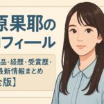 清原果耶のプロフィール｜出演作品・経歴・受賞歴・SNS・最新情報まとめ【完全版】