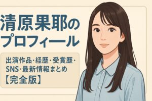 清原果耶のプロフィール｜出演作品・経歴・受賞歴・SNS・最新情報まとめ【完全版】