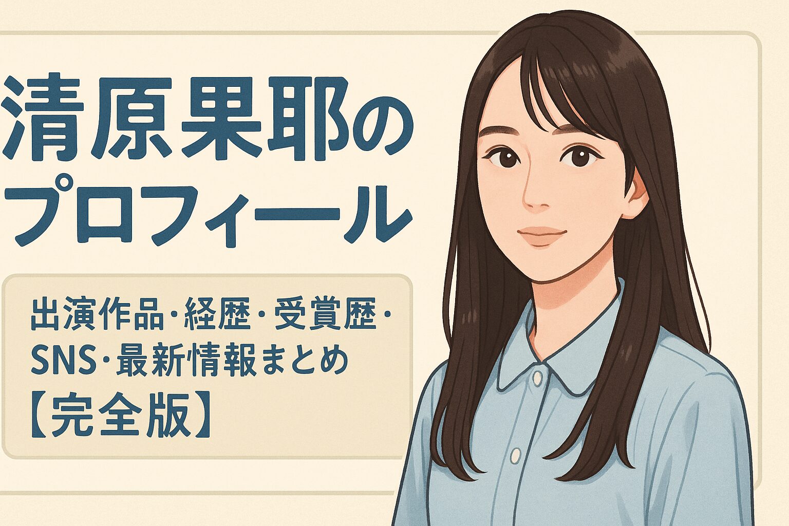 清原果耶のプロフィール｜出演作品・経歴・受賞歴・SNS・最新情報まとめ【完全版】