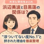 浜辺美波と目黒蓮の関係は？“浮ついてない度No.1”と評された理由を徹底整理