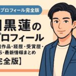 目黒蓮のプロフィール｜出演作品・経歴・受賞歴・SNS・最新情報まとめ【完全版】