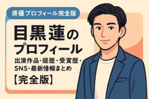 目黒蓮のプロフィール｜出演作品・経歴・受賞歴・SNS・最新情報まとめ【完全版】