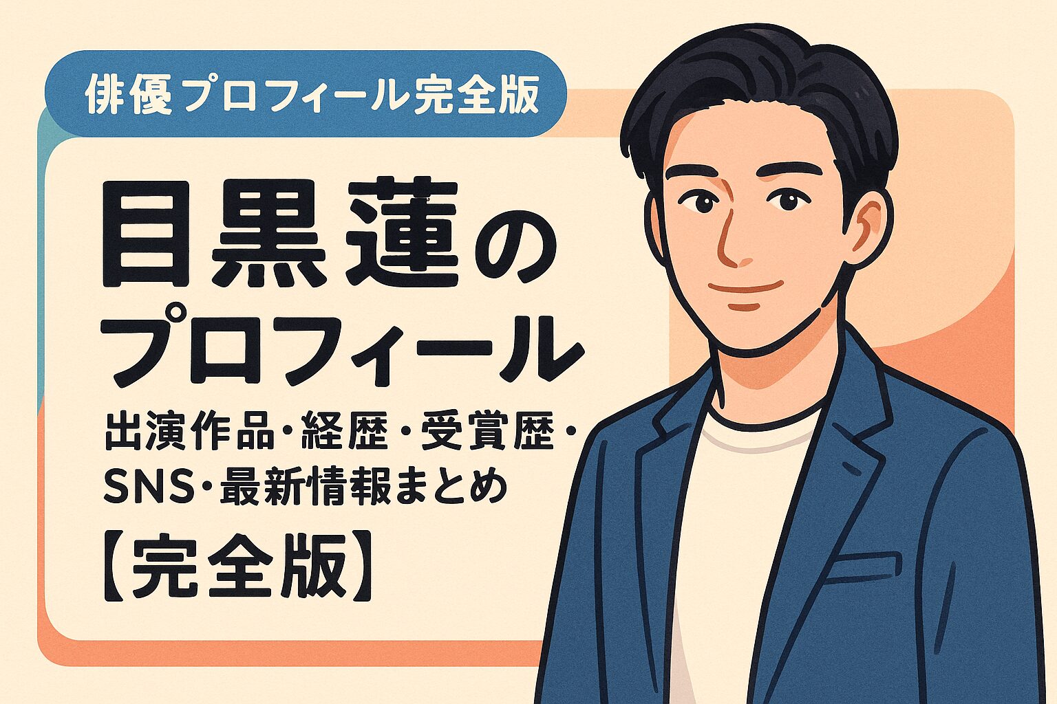 目黒蓮のプロフィール｜出演作品・経歴・受賞歴・SNS・最新情報まとめ【完全版】