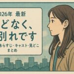 【2026年最新】映画『ほどなく、お別れです』公開日・あらすじ・キャスト・見どころまとめ
