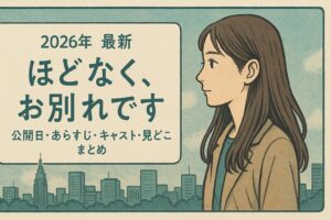 【2026年最新】映画『ほどなく、お別れです』公開日・あらすじ・キャスト・見どころまとめ