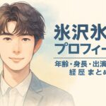 宮沢氷魚プロフィール｜年齢・身長・出演作品・経歴まとめ