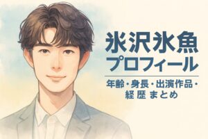 宮沢氷魚プロフィール|年齢・身長・出演作品・経歴まとめ