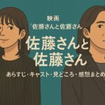【2025年11月】映画『佐藤さんと佐藤さん』あらすじ・キャスト・見どころ・感想まとめ
