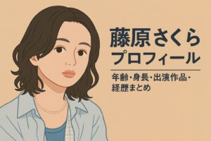 藤原さくらプロフィール｜年齢・身長・出演作品・経歴まとめ