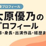 大原優乃プロフィール｜年齢・身長・出演作品・経歴まとめ