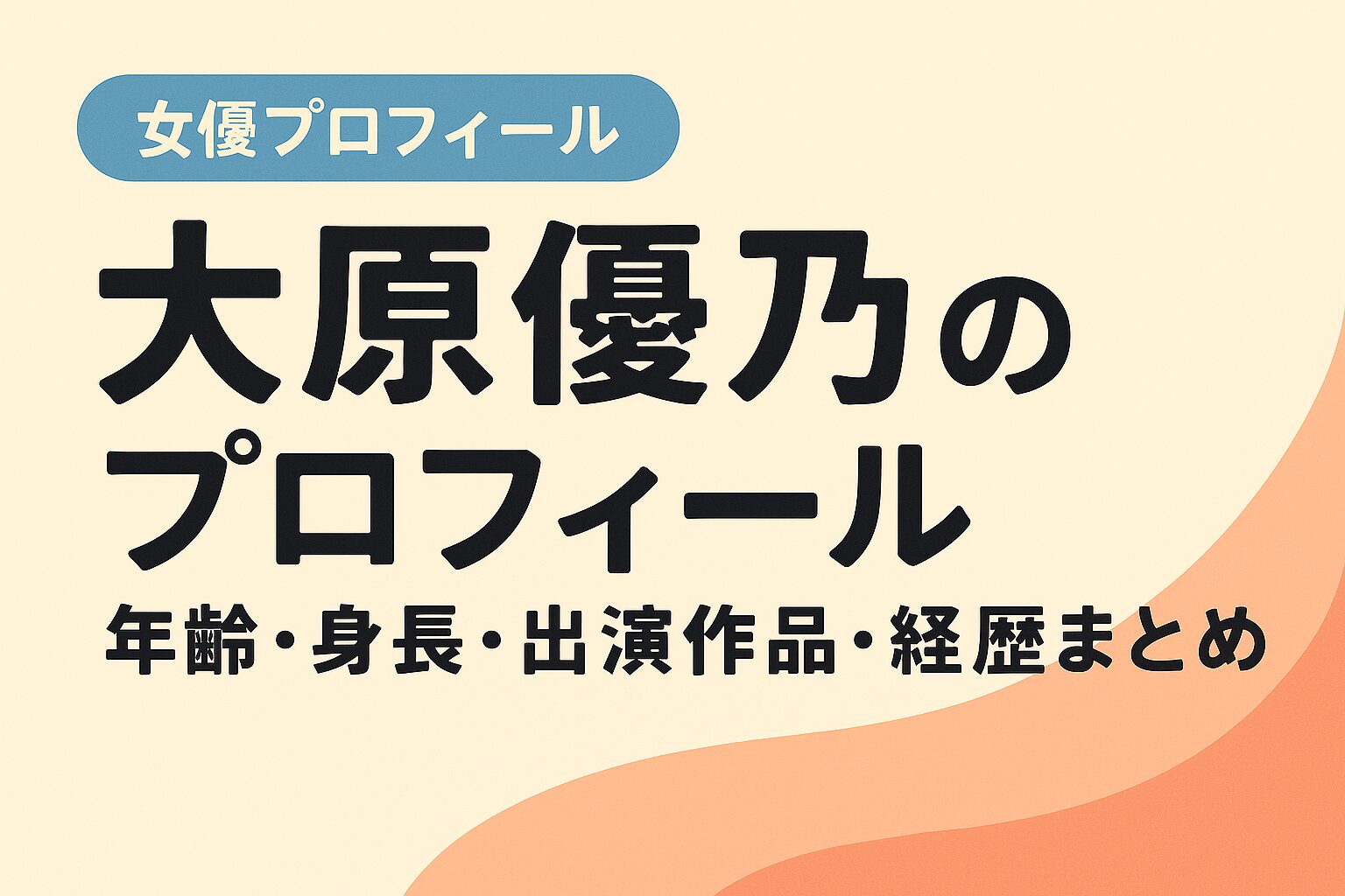 大原優乃プロフィール｜年齢・身長・出演作品・経歴まとめ