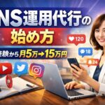 【完全版】SNS運用代行副業の始め方　未経験から月5万→15万円を作る実践ロードマップ
