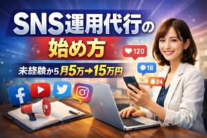 【完全版】SNS運用代行副業の始め方　未経験から月5万→15万円を作る実践ロードマップ
