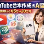 【完全版】YouTube台本作成のAI副業｜未経験から月5万→20万円を作るロードマップ