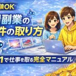 【保存版】AI副業の案件の取り方｜未経験から仕事を取る完全マニュアル