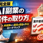 【完全版】AI副業の案件の取り方｜未経験から最初の収益を作るロードマップ