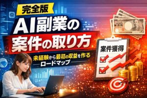【完全版】AI副業の案件の取り方｜未経験から最初の収益を作るロードマップ