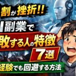 【9割がここで挫折】AI副業で失敗する人の特徴7選｜未経験でも回避する方法