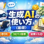生成AIの使い方（基礎）