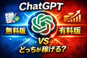 ChatGPT無料版と有料版の違いを完全比較｜初心者が課金すべきタイミングも解説