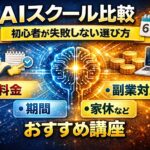AIスクール比較｜初心者が失敗しない選び方とおすすめ講座【料金・期間・副業対応】