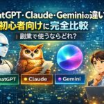 ChatGPT・Claude・Geminiの違いを初心者向けに完全比較｜副業で使うならどれ？